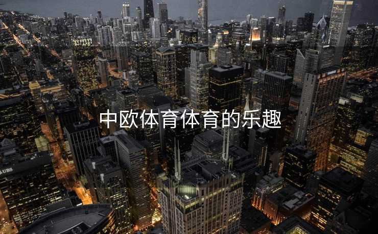 中欧体育体育的乐趣 中欧体育体育的乐趣