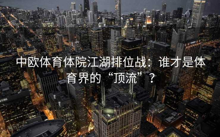 中欧体育体院江湖排位战：谁才是体育界的“顶流”？