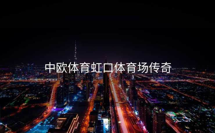 中欧体育虹口体育场传奇