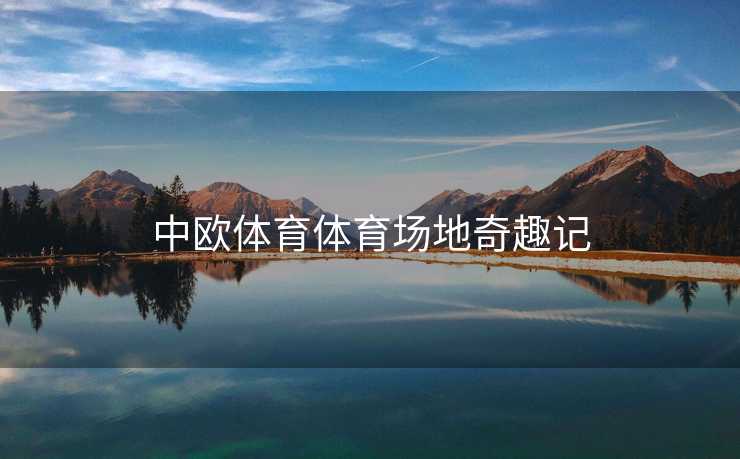 中欧体育体育场地奇趣记