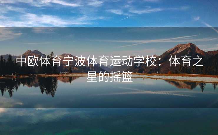 中欧体育宁波体育运动学校：体育之星的摇篮