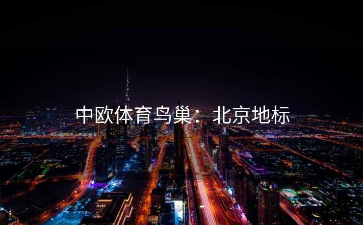 中欧体育鸟巢：北京地标