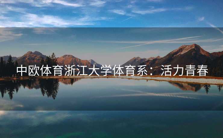 中欧体育浙江大学体育系：活力青春