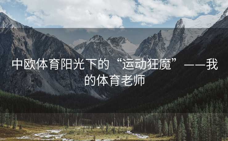 中欧体育阳光下的“运动狂魔”——我的体育老师