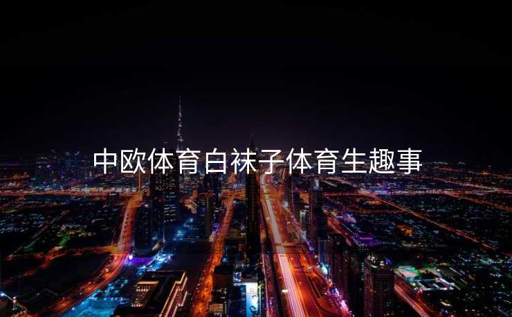 中欧体育白袜子体育生趣事