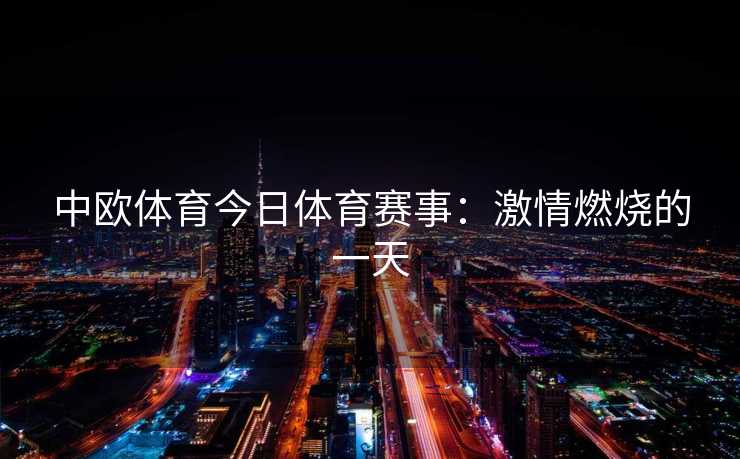 中欧体育今日体育赛事：激情燃烧的一天