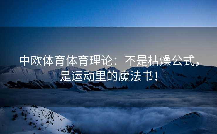 中欧体育体育理论：不是枯燥公式，是运动里的魔法书！