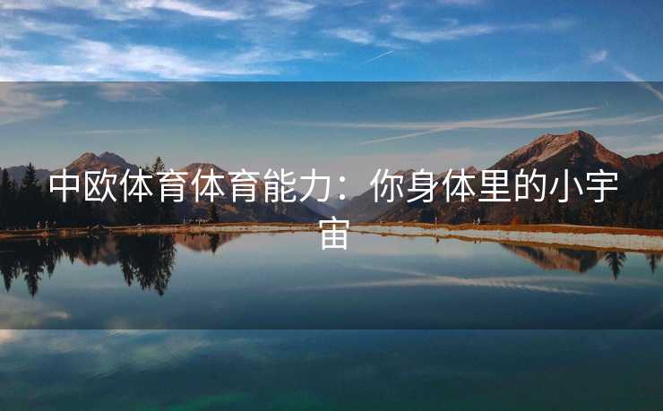 中欧体育体育能力：你身体里的小宇宙