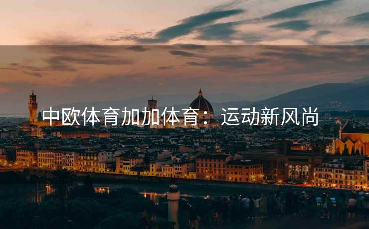 中欧体育加加体育：运动新风尚  