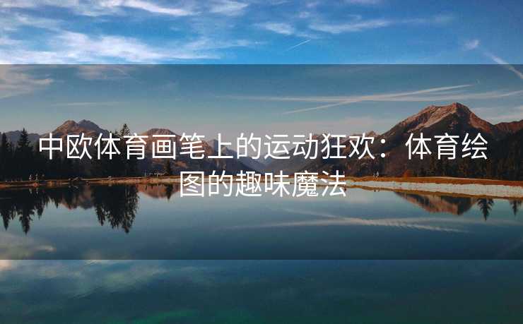 中欧体育画笔上的运动狂欢：体育绘图的趣味魔法