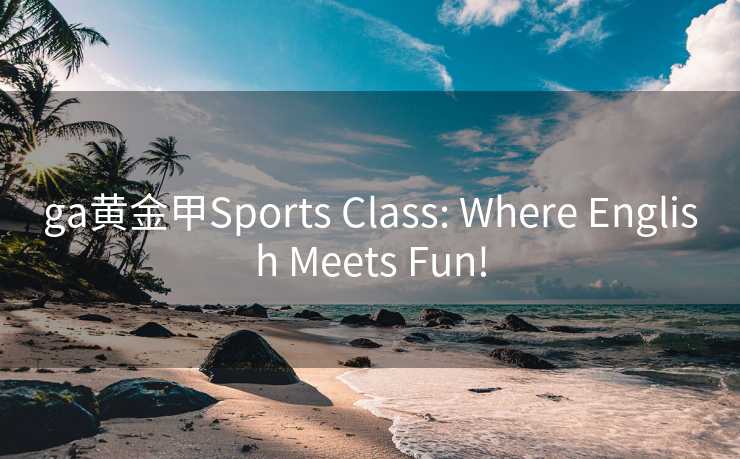 ga黄金甲Sports Class: Where English Meets Fun! ga黄金甲Sports Class: Where English Meets Fun!
