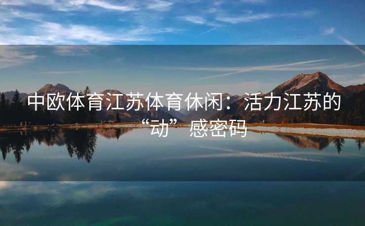 中欧体育江苏体育休闲：活力江苏的“动”感密码