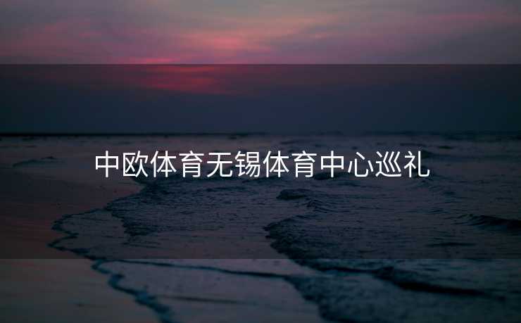 中欧体育无锡体育中心巡礼