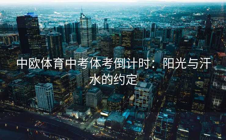 中欧体育中考体考倒计时：阳光与汗水的约定