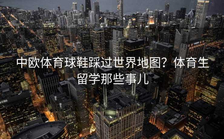 中欧体育球鞋踩过世界地图？体育生留学那些事儿