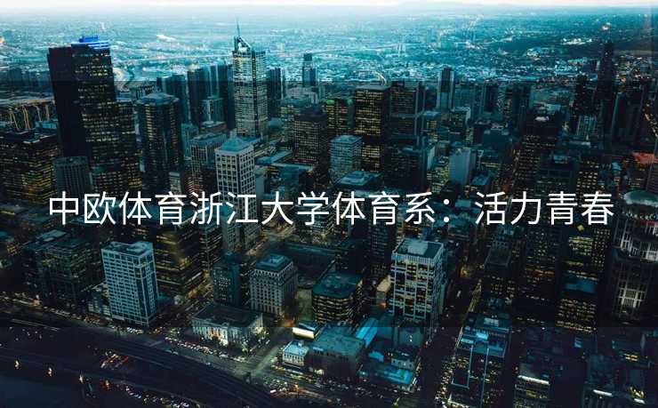 中欧体育浙江大学体育系：活力青春