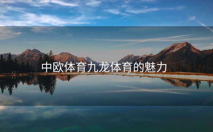 中欧体育九龙体育的魅力  