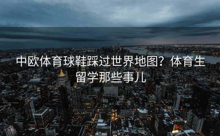 中欧体育球鞋踩过世界地图？体育生留学那些事儿